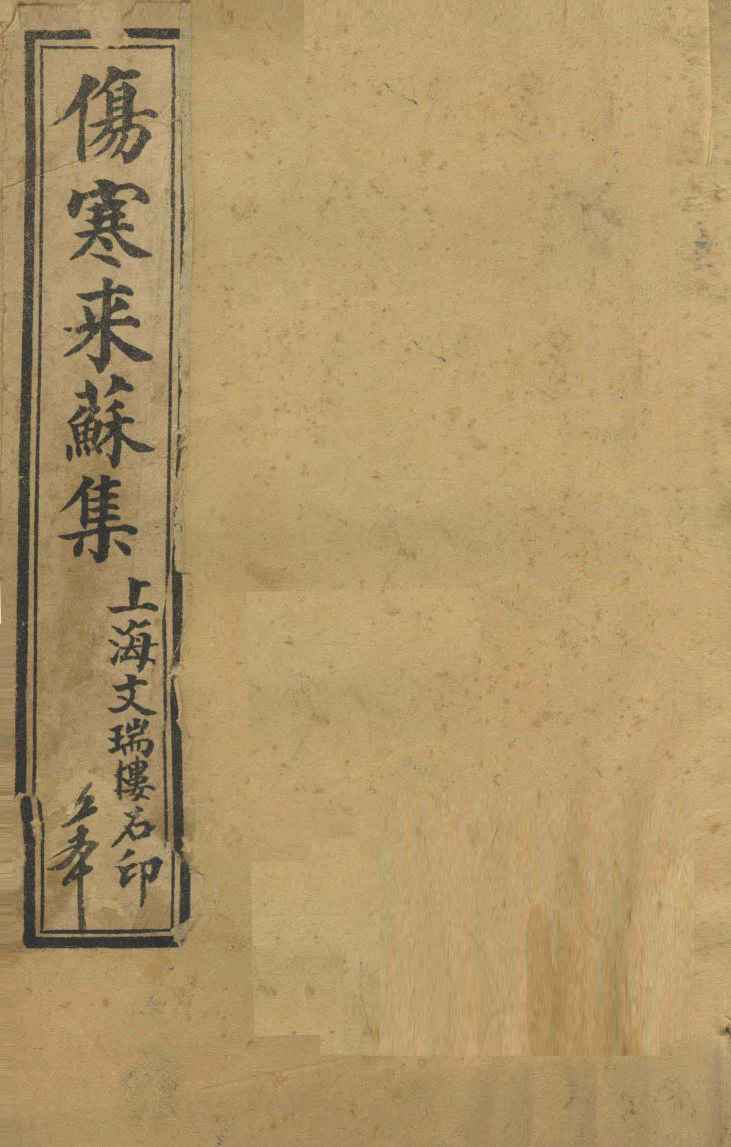 伤寒来苏集  伤寒论注  1
